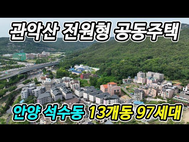 관악산 전원형 공동주택 13개동 대단지 안양시 석수동 쓰리룸 신축빌라(도시형생활주택)