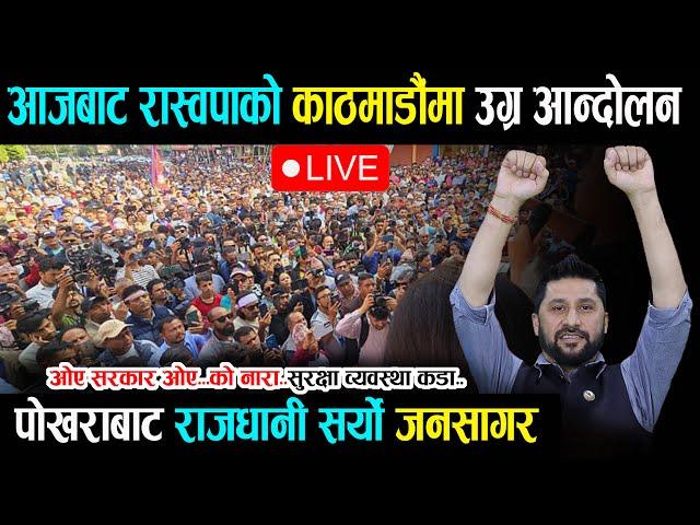 LIVE:  रविलाई नछोडेपछि रास्वपाको  काठमाडौंमा उग्र प्रदर्शन | Rabi Lamichhane | RSP Live KTM