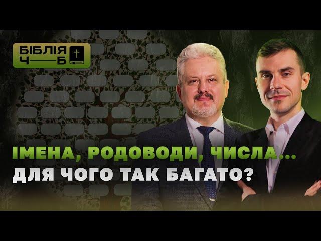 Довгі родословні - для чого в Біблії так багато імен та чисел? | Біблія: чорним по білому | 12