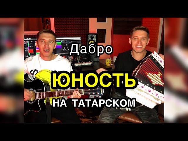 ДаБро ЮНОСТЬ на ТАТАРСКОМ !!! (Алмаз и Айдар Юнусовы)