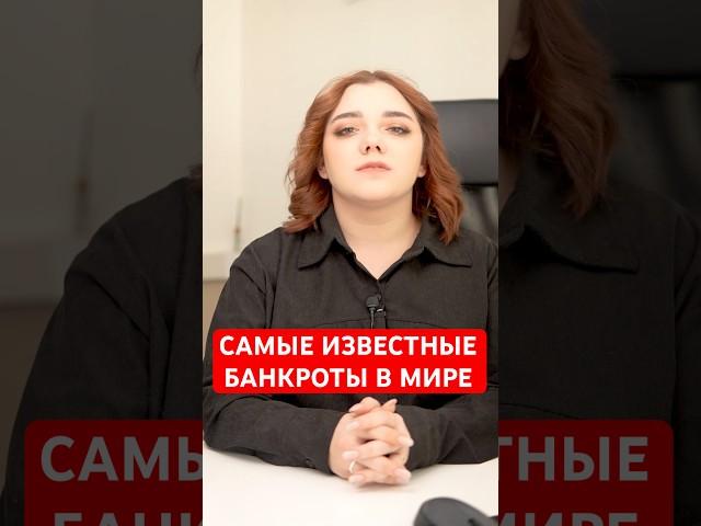 Президент банкрот #банкротство #долги #юридическиесоветы