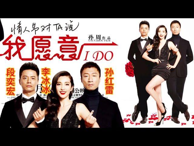 【爱情喜剧电影鉴赏】李冰冰、孙红雷、段奕宏《我愿意  I Do》：没有苍白的对白和无聊的搞笑，故事和叙事胜在并不深刻却有很实用的哲理，让人豁然开朗，对爱情、生活、未来也多出了些许自信与梦想...