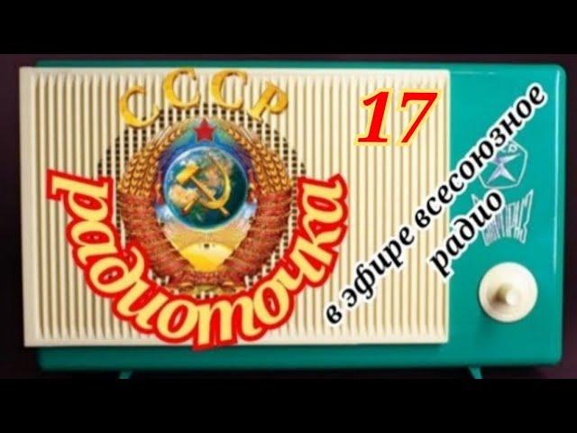 ВСЕСОЮЗНОЕ РАДИО.ОДИН ДЕНЬ НА ВОЛНАХ ЛЮБИМОЙ РАДИОСТАНЦИИ