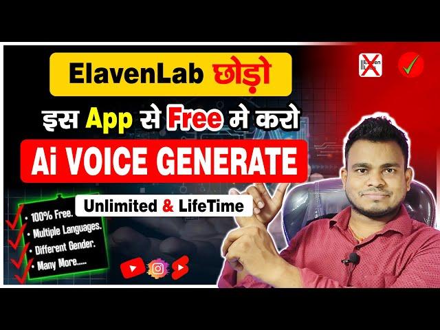 इस App से Free में Ai Voice Generate | Ai Voice | How To Create Ai Voice Unlimited For Free Lifetime