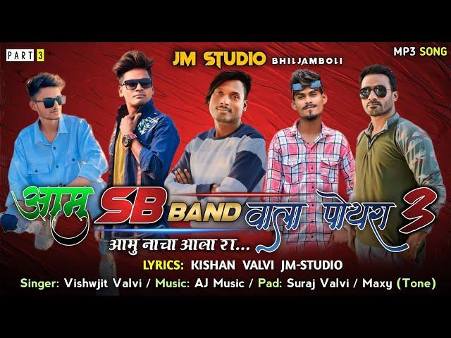 आमु SB band वाला पोयरा:3 | Aamu SB band Vala Hiro | New Adivasi Timli song:2024 @Kishanvalvijmstudio