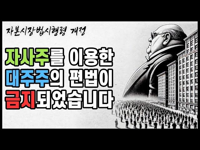 [한국증시 밸류업] 유의미한 자본시장법 시행령 개정이 있었습니다.