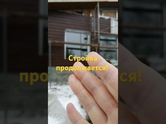 Стройка продолжается! Облицовка дома!