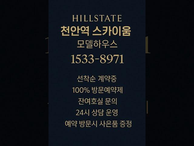 힐스테이트 천안역 스카이움 #모델하우스 #분양가 #천안분양아파트 #천안미분양아파트 #천안신축아파트 #천안아파트 #성정동아파트 #천안역아파트 #천안부동산 #천안역부동산 #성정동부동산