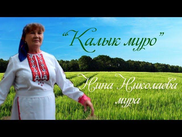 «Калык муро» Нина Николаева мура