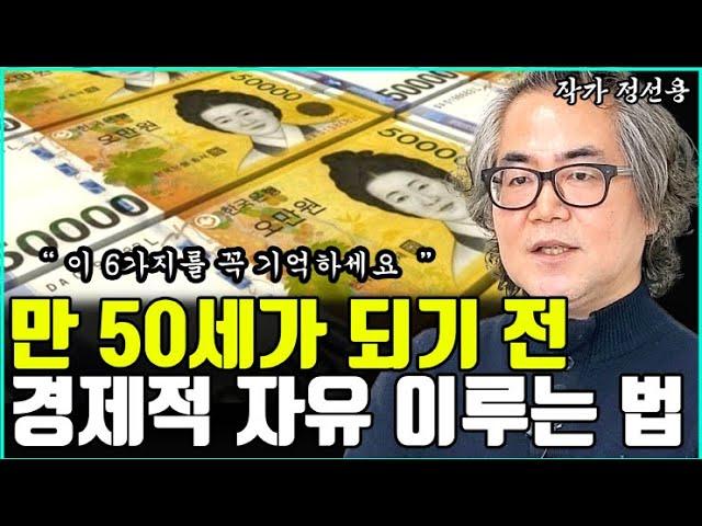 50 이전에 경제적 자유를 이루는 6가지 방법 I 정선용 I 너와나의 경제학교