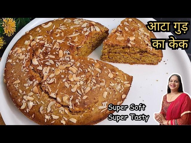 बिना अंडा मैदा चीनी के बनाएं सबसे आसान और हेल्थी केक | whole Wheat Cake with Jaggery