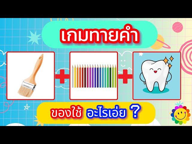 เกมทายคำ จำนวน 12 ข้อ #EP.4 #ของใช้ อะไรเอ่ย ? #ของใช้ #เกมทาย #เกมทายภาพ #อะไรเอ่ย #เกมทายคำจากภาพ