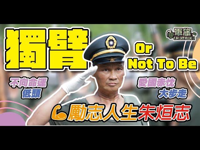 【軍旅TALK TALK】愛國赤忱，熱情不滅「#獨臂排長」朱烜志，翻轉人生🫡