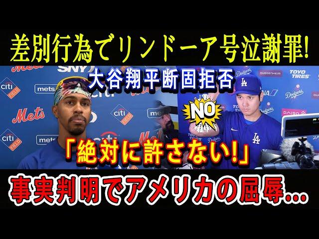 【速報】差別行為でリンドーア号泣謝罪 ! 大谷翔平断固拒否「絶対に許さない!」事実判明でアメリカの屈辱…