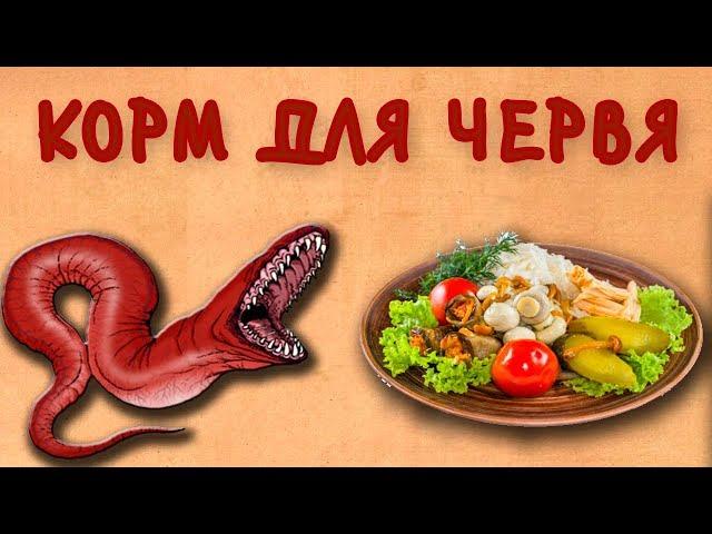 КОРМ для ЧЕРВЯ. Разведение Червя (По новому)!