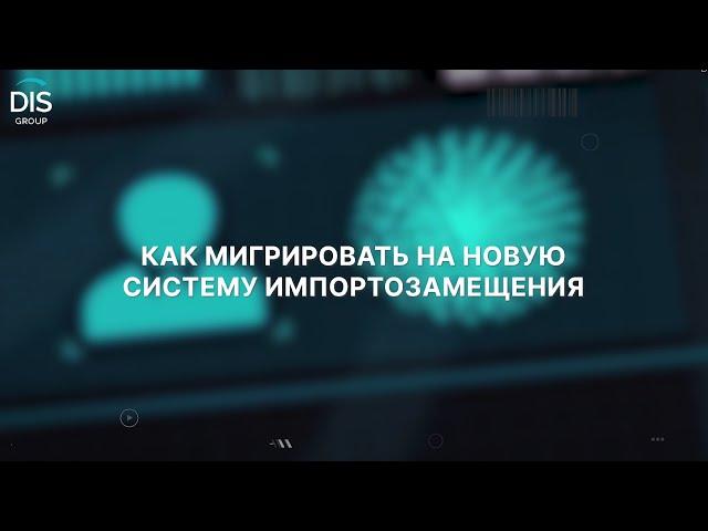 Как мигрировать на новую систему импортозамещения
