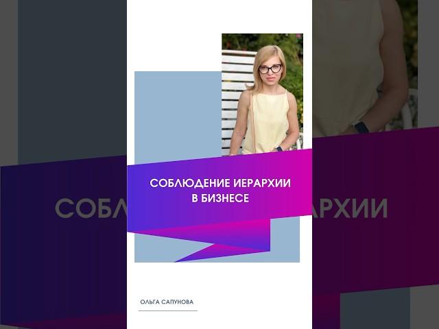 СОБЛЮДЕНИЕ ИЕРАРХИИ В БИЗНЕСЕ #бизнес #иерархия #финасы #shorts #psychology #психология
