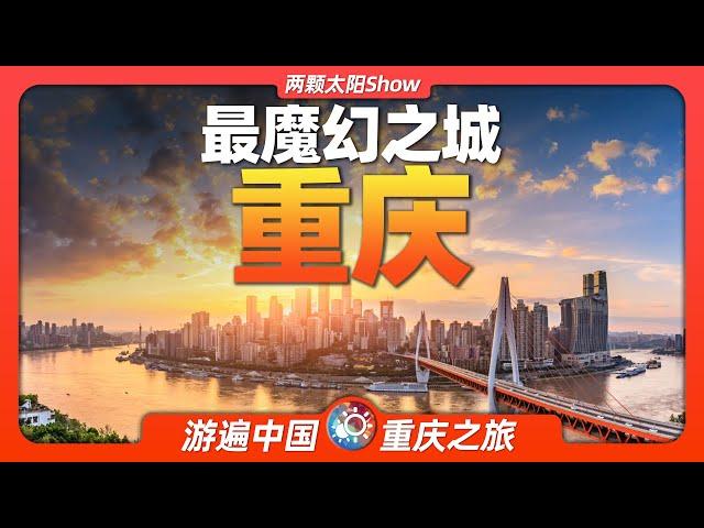 9分鐘遊遍重慶：看看中國最大的直轄市有何神奇魔力？Chongqing: See what's  magical about China's largest directly governed city