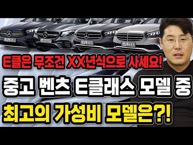 중고 벤츠 e클래스를 구매하기 전 꼭 봐야하는 영상 / 벤츠에서 사도 좋은 모델 vs 벤츠에서 사면 안되는 모델