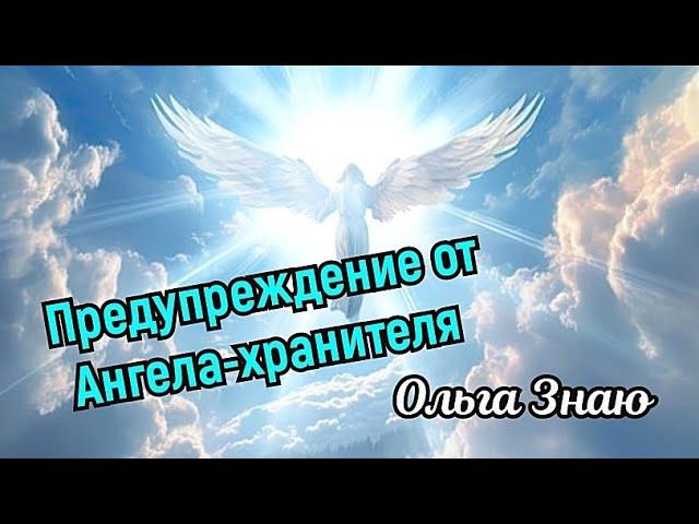 ‼️ Предупреждение от твоего Ангела-хранителя ️‼️