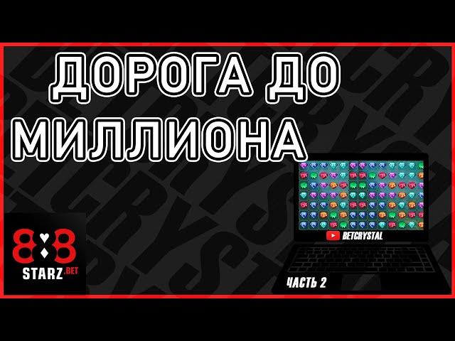 ДОРОГА ДО МИЛЛИОНА В CRYSTAL | ВТОРАЯ СТУПЕНЬ | 888STARZ AND 1XGAMES | 1XBET