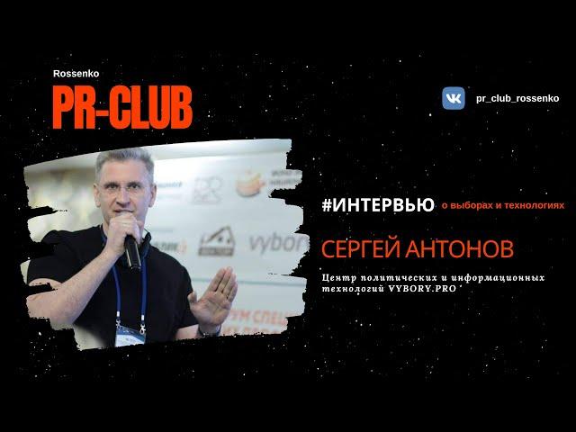 #Интервью Сергей Антонов