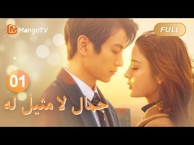 【ترجمة عربية】يجتمع البطل والبطلة بعد سنوات من الانفصال | Incomparable Beauty EP01 | MangoTV Arabic