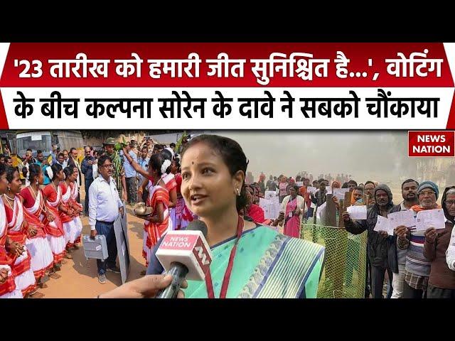 Jharkhand Election Voting: मतदान के बीच Kalpana Soren के दावे ने सबको चौंकाया | BJP | JMM | Breaking