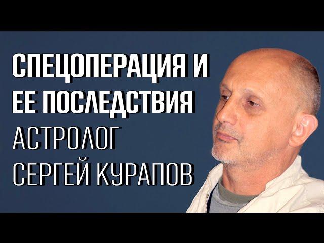 СПЕЦоперация - это только начало. Мунданный прогноз астролога Сергея Курапова для России.