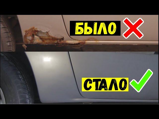 Как Самостоятельно Быстро и Без сварки убрать огромные ржавые дыры в кузове за копейки / АвтоХак