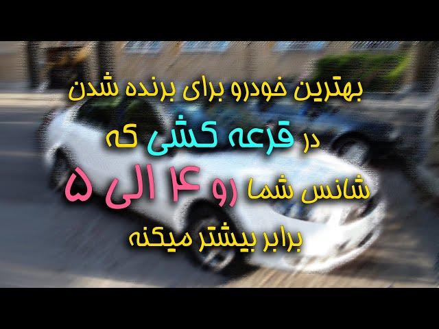 بهترین خودرو برای برنده شدن در قرعه کشی که شانس شما رو 4 الی 5 برابر بیشتر میکنه