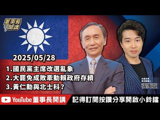【全集字幕】1.國民黨主席改選亂象2.大罷免成敗牽動賴政府存續3.黃仁勳與北士科？【董事長開講】20250528 吳子嘉 張禹宣