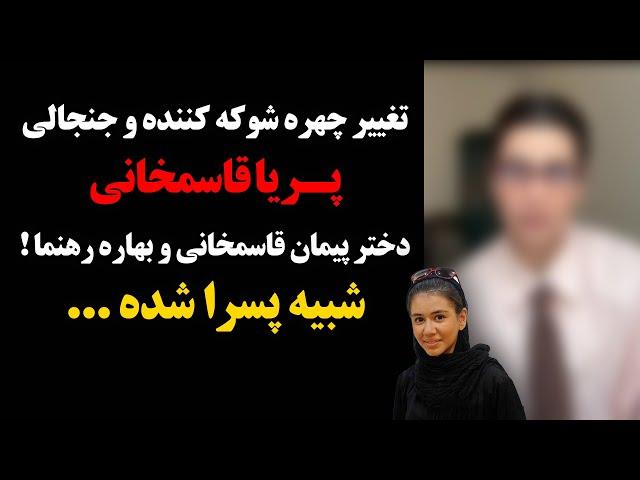 تغییر چهره شوکه کننده و جنجالی پریا قاسمخانی دختر پیمان قاسمخانی و بهاره رهنما ! شبیه پسرا شده ...