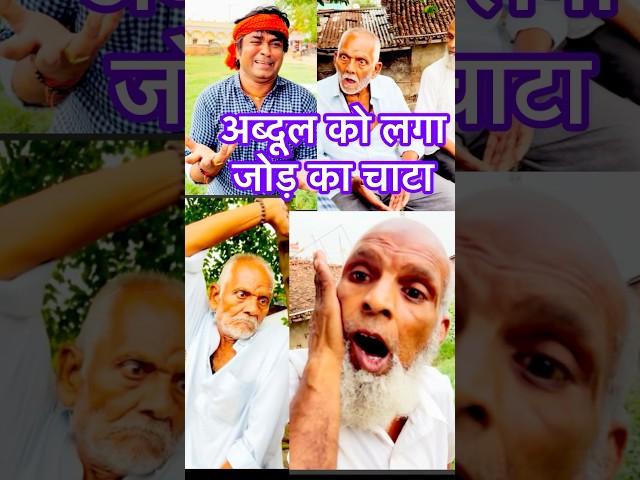 Abdul Ko Laga Jod Ka Chata  #shorts #funny #abdulcomedy #tridevdhamaka #entertainment #memes #yt