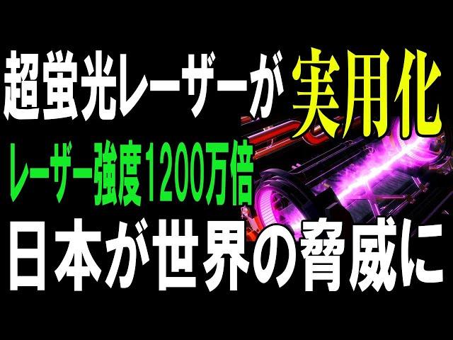 世界が震えた！日本が放つ強度120万倍の『超蛍光』で科学革命！