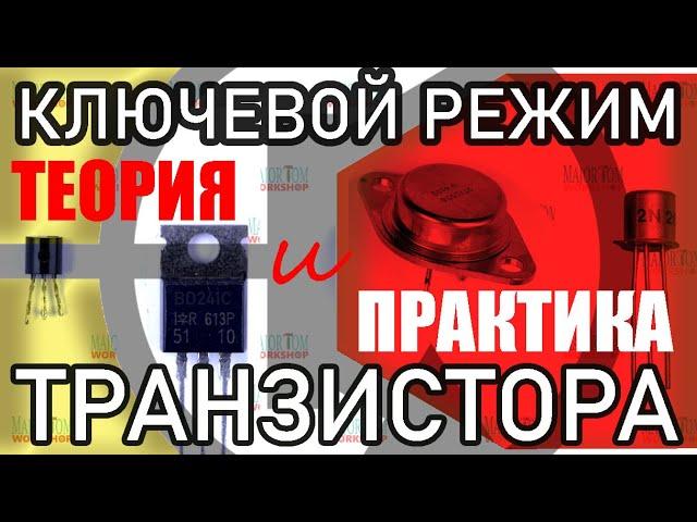 ТРАНЗИСТОР. Ключевой и линейный режимы. Расчёт ключа на биполярном транзисторе и МОСФЕТе.