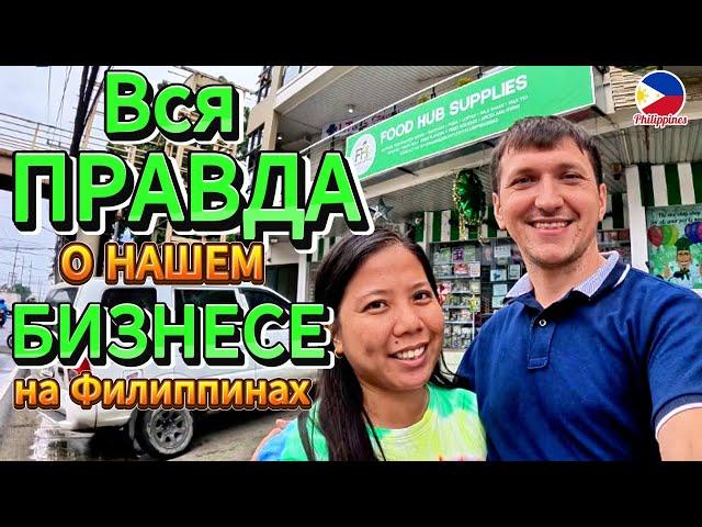 РАССКАЗЫВАЮ ВСЁ ПОДРОБНО О НАШЕМ БОЛЬШОМ МАГАЗИНЕ НА ФИЛИППИНАХ "FOOD HUB SUPPLIES". ОСТРОВ ЛУСОН Ph