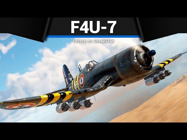 РАКЕТНЫЙ САМОЛЁТ F4U-7 в War Thunder