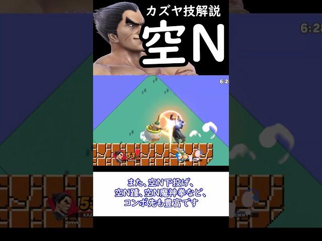 【スマブラSP】カズヤ技解説　『空N』　#shorts #スマブラsp  #ゆっくり実況