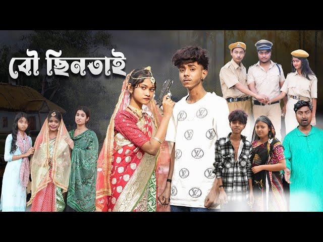 বৌ ছিনতাই | Bou Chhintai l Bangla Natok 2025 l Sofik & Sraboni l Palli Gram TV Official  Video