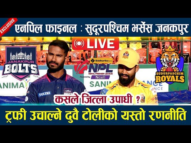  LIVE: एनपिल फाइनल : सुदूरपश्चिम भर्सेस जनकपुर l कसले जित्ला उपाधी  ? sudurpaschim vs janakpur |NPL