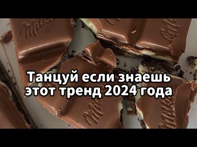 Танцуй если знаешь этот тренд 2024 года