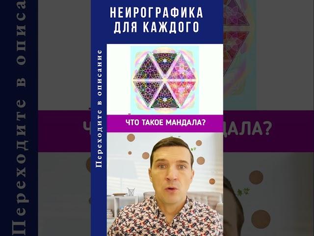 Нейрографика для каждого.  Что такое мандала