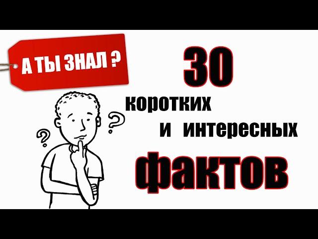 30 коротких и интересных ФАКТОВ А ты знал