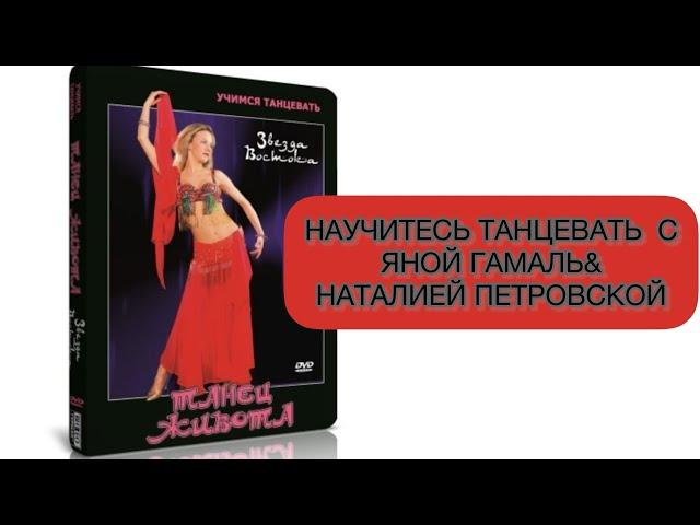 ТАНЕЦ ЖИВОТА/БЕСПЛАТНОЕ ОБУЧЕНИЕ ОТ ЯНЫ ГАМАЛЬ ​⁠@YANAandEnsemble