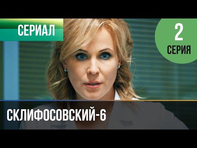 ▶️ Склифосовский 6 сезон 2 серия - Склиф 6 - Мелодрама | Фильмы и сериалы - Русские мелодрамы