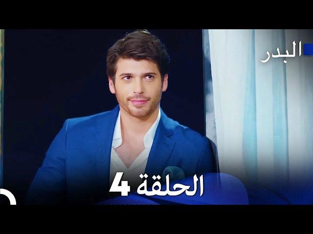 FULL HD (Arabic Dubbing) مسلسل البدر الحلقة 4