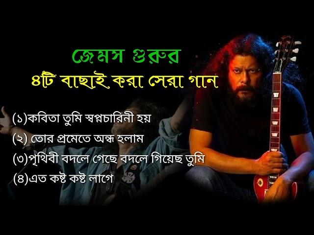 James Guru / জেমস গুরুর ৪টি বাছাই করা সেরা গান /2024/Bangla song/