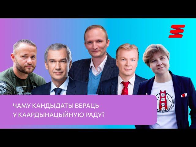 Чаму кандыдаты вераць у КР? Якія мэты ставяць выбарчыя спісы? Што імі рухае?