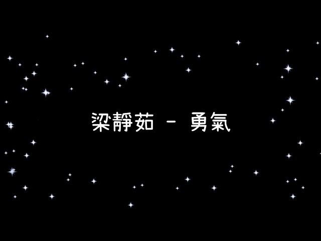梁靜茹  勇氣《歌詞》